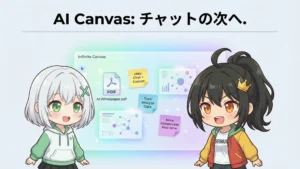 チャットはもう古い？「無限キャンバス」で広がるAIとの新しい付き合い方