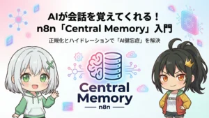 AIが会話を覚えてくれる！n8nの「Central Memory」アーキテクチャ入門