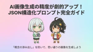 AI画像生成の精度が劇的アップ！ JSON構造化プロンプト完全ガイド
