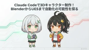 Claude Codeで3Dキャラクター制作！ BlenderからUE5まで自動化の可能性を探る