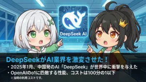 DeepSeekがAI業界を激変させた！ 技術革新からローカル活用まで徹底解説