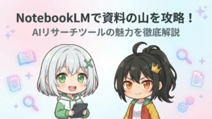 NotebookLMで資料の山を攻略！AIリサーチツールの魅力を徹底解説