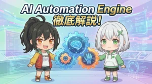 AI Automation Engine徹底解説！ NotebookLM×Claude Codeで夢の自動化は実現するのか？