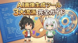 AI画像生成ツール「3大流派」完全ガイド！言語統制型・視覚直感型・自己学習型 ～あなたに合う「相棒」を見つけよう～