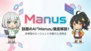 話題のAI「Manus」徹底解説！